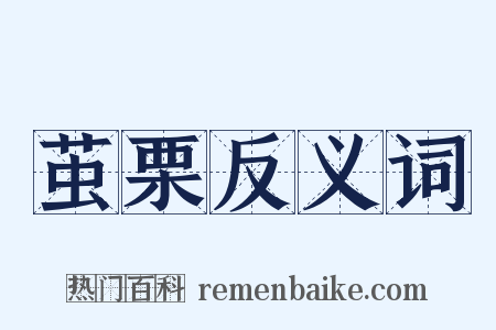 茧栗反义词是什么意思的图片